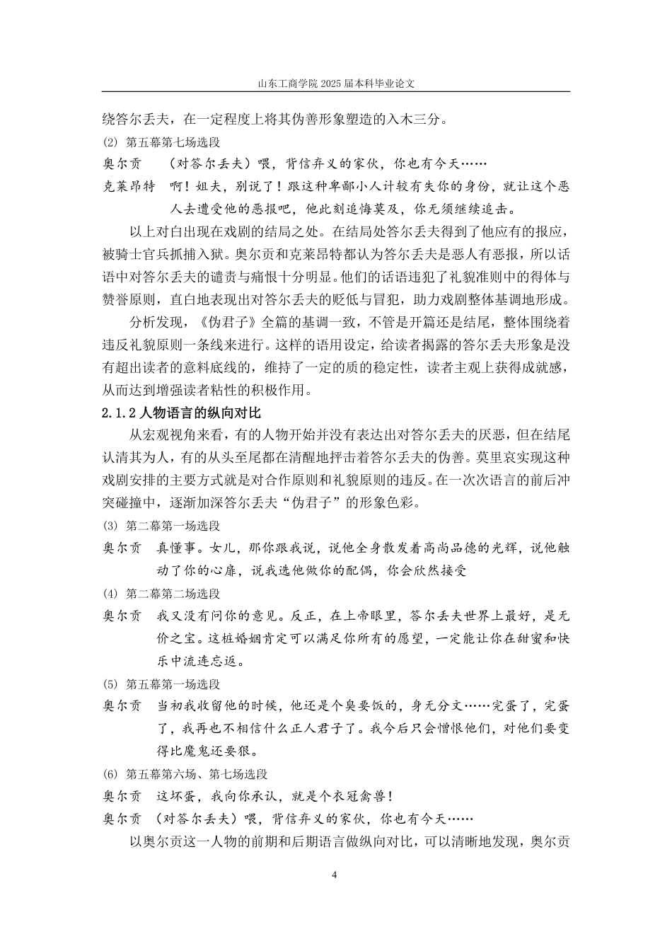 25年CH汉语言文学-基于语用学的莫里哀《伪君子》会话含义及其形象构建研究-约14929字符.pdf_第6页