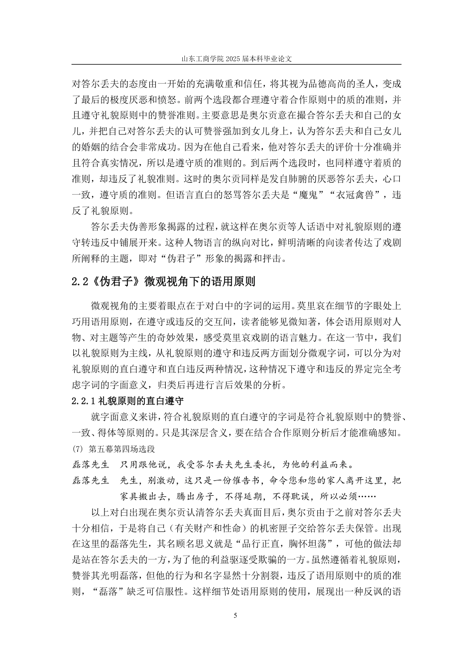 25年CH汉语言文学-基于语用学的莫里哀《伪君子》会话含义及其形象构建研究-约14929字符.pdf_第7页