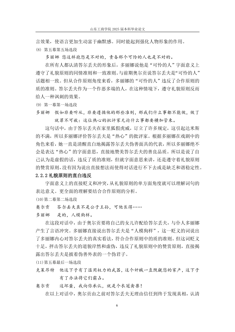 25年CH汉语言文学-基于语用学的莫里哀《伪君子》会话含义及其形象构建研究-约14929字符.pdf_第8页