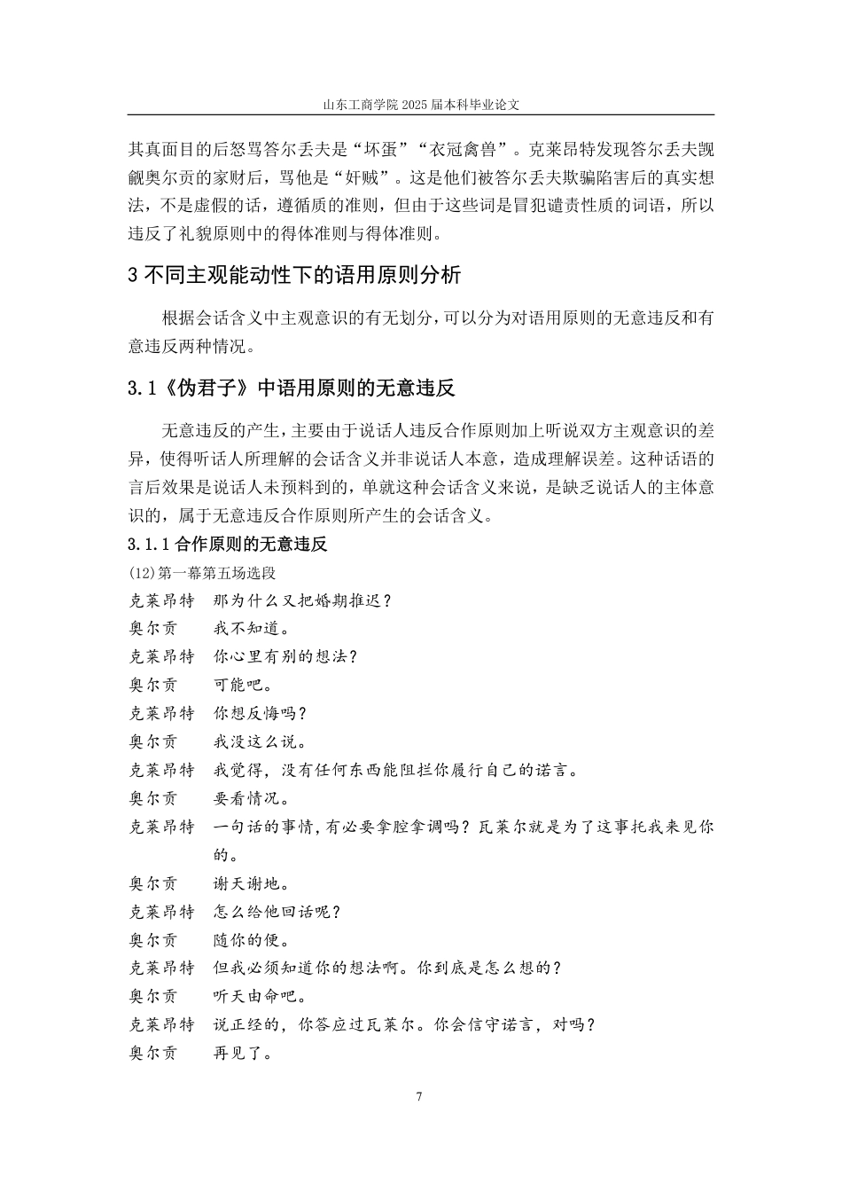 25年CH汉语言文学-基于语用学的莫里哀《伪君子》会话含义及其形象构建研究-约14929字符.pdf_第9页