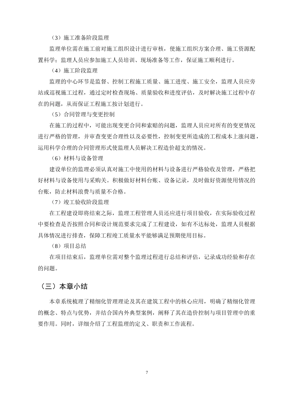 25年CH土木工程-精细化管理视角下建筑工程监理中的造价控制研究-约11261字符终稿.docx_第10页