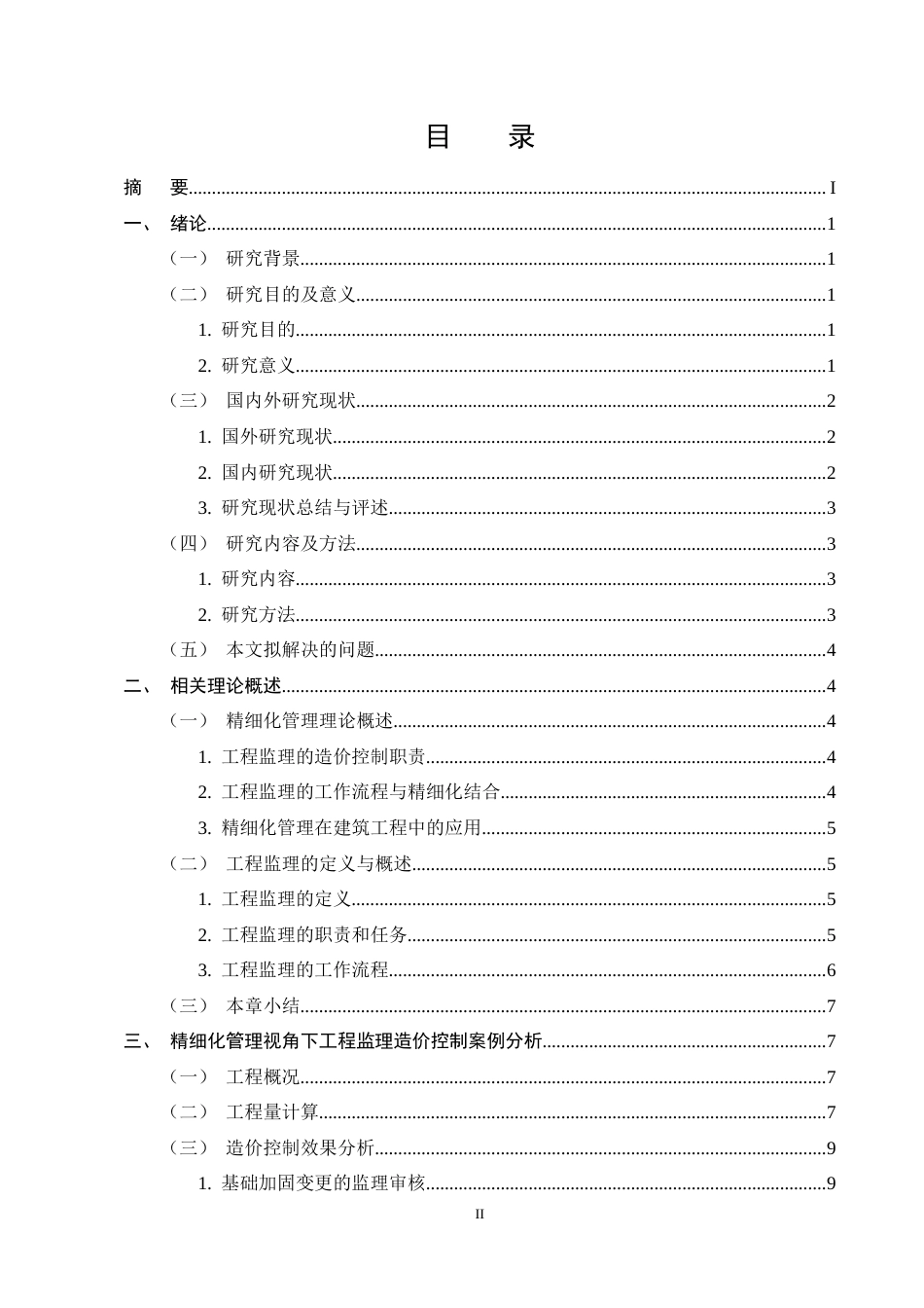 25年CH土木工程-精细化管理视角下建筑工程监理中的造价控制研究-约11261字符终稿.docx_第2页