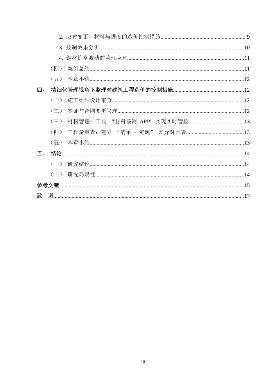 25年CH土木工程-精细化管理视角下建筑工程监理中的造价控制研究-约11261字符终稿.docx_第3页