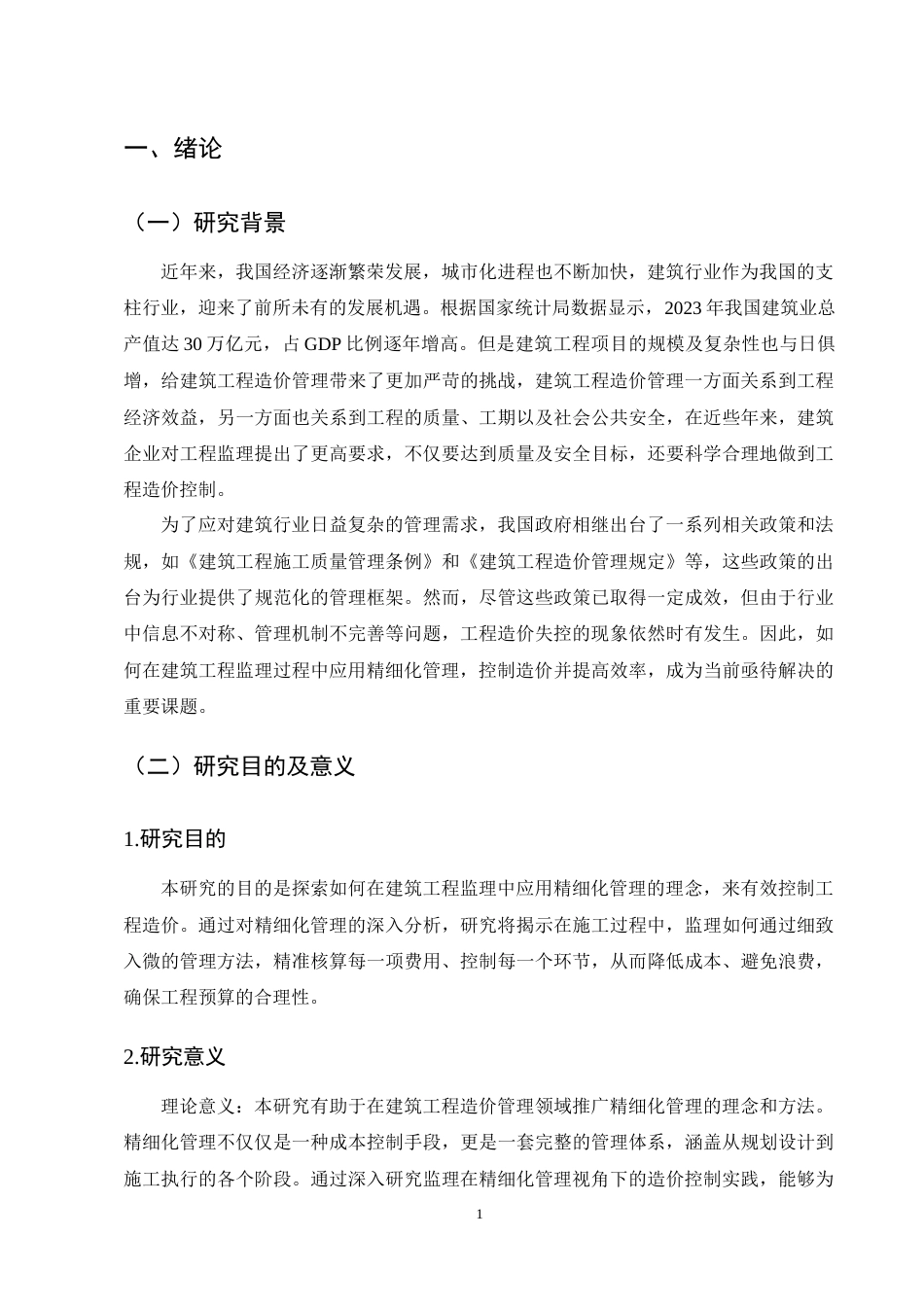 25年CH土木工程-精细化管理视角下建筑工程监理中的造价控制研究-约11261字符终稿.docx_第4页