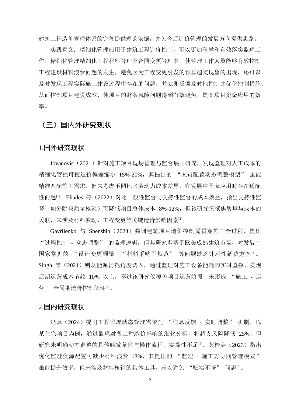 25年CH土木工程-精细化管理视角下建筑工程监理中的造价控制研究-约11261字符终稿.docx_第5页