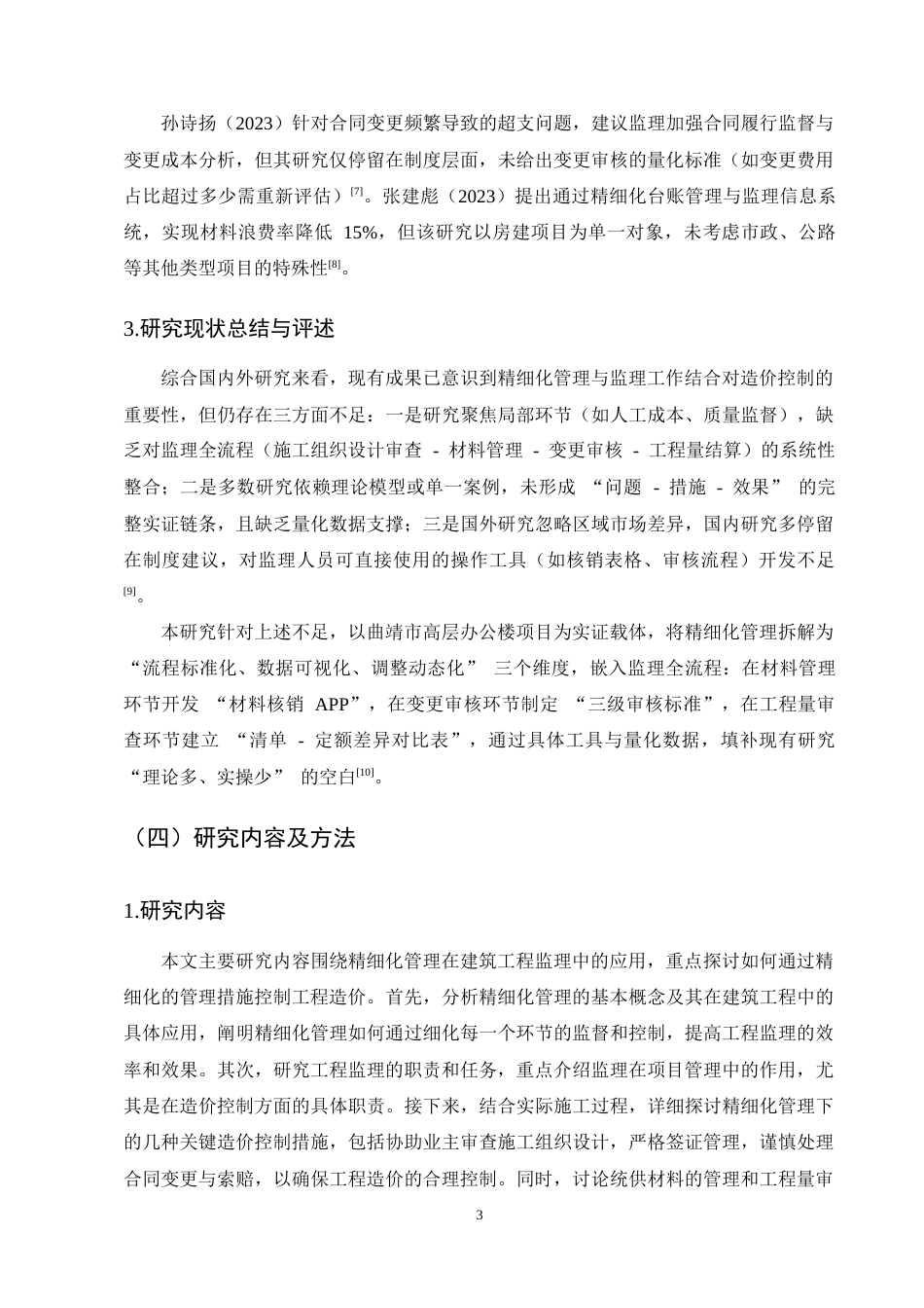 25年CH土木工程-精细化管理视角下建筑工程监理中的造价控制研究-约11261字符终稿.docx_第6页