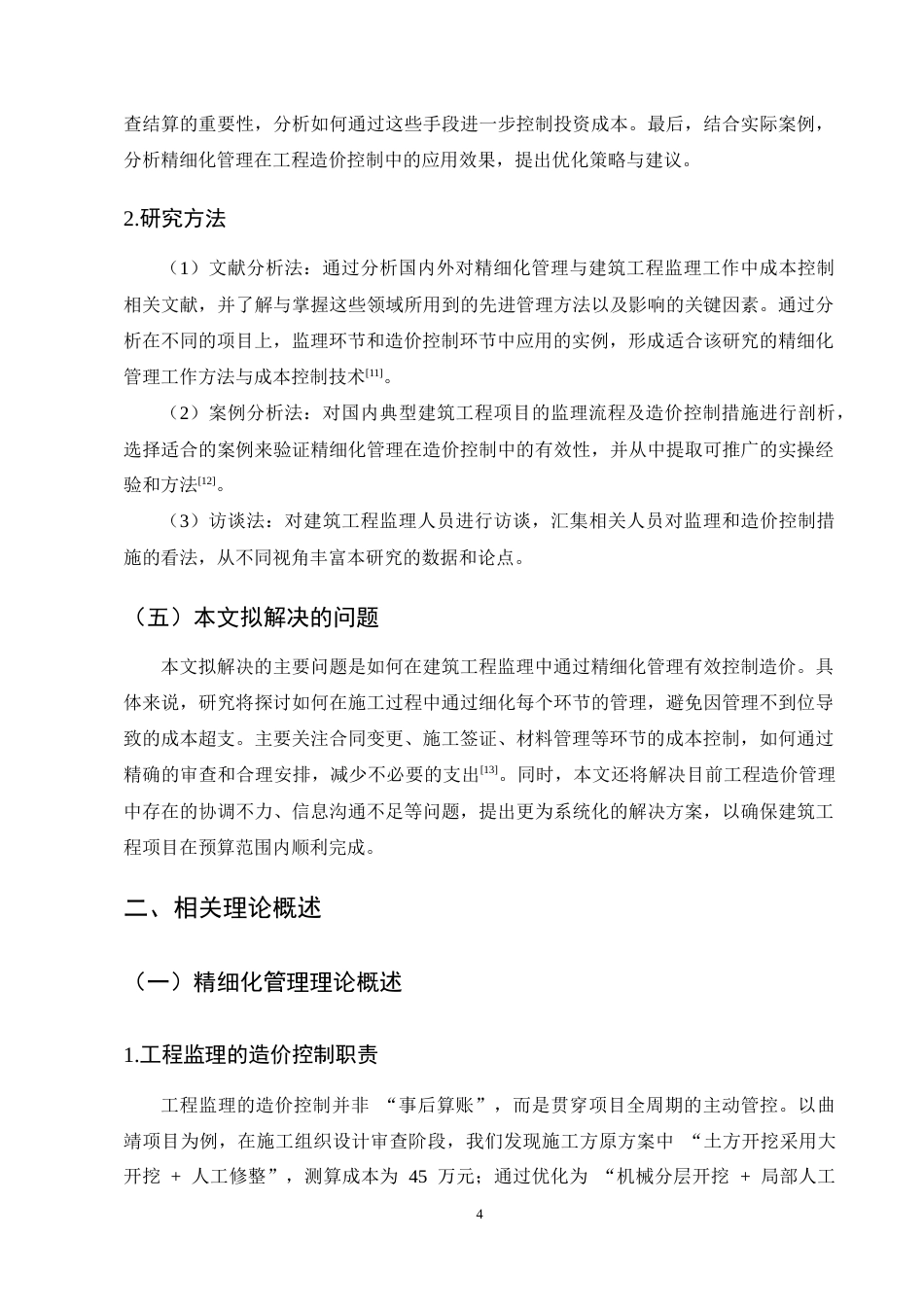 25年CH土木工程-精细化管理视角下建筑工程监理中的造价控制研究-约11261字符终稿.docx_第7页