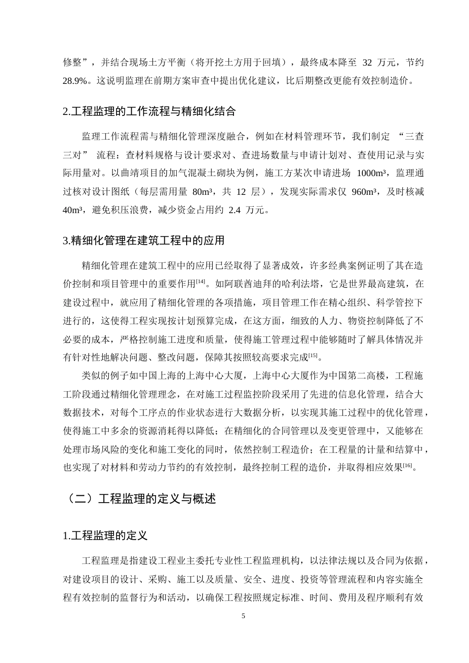 25年CH土木工程-精细化管理视角下建筑工程监理中的造价控制研究-约11261字符终稿.docx_第8页