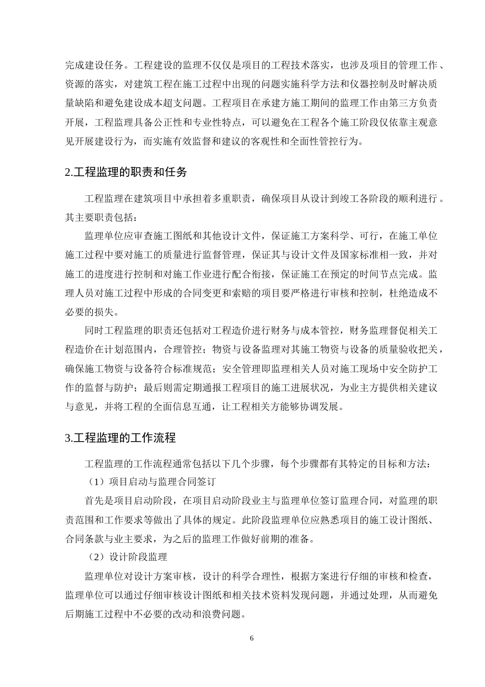 25年CH土木工程-精细化管理视角下建筑工程监理中的造价控制研究-约11261字符终稿.docx_第9页