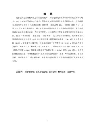 25年CH土木工程-精细化管理视角下建筑工程监理中的造价控制研究-约11261字符终稿.docx