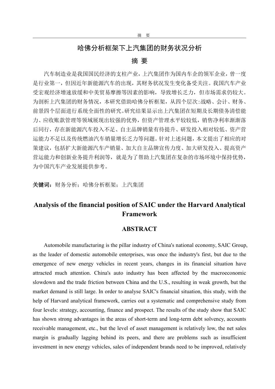 25年CH会计学专业-哈佛分析框架下上汽集团的财务状况分析-约27782字符.pdf_第1页