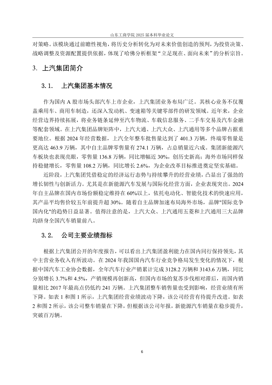 25年CH会计学专业-哈佛分析框架下上汽集团的财务状况分析-约27782字符.pdf_第10页