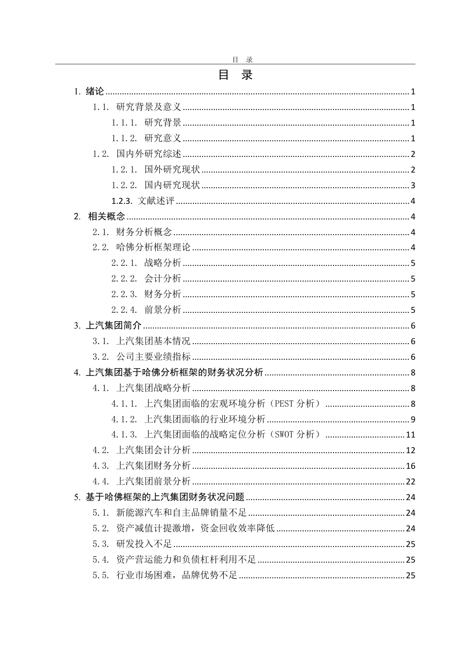 25年CH会计学专业-哈佛分析框架下上汽集团的财务状况分析-约27782字符.pdf_第3页