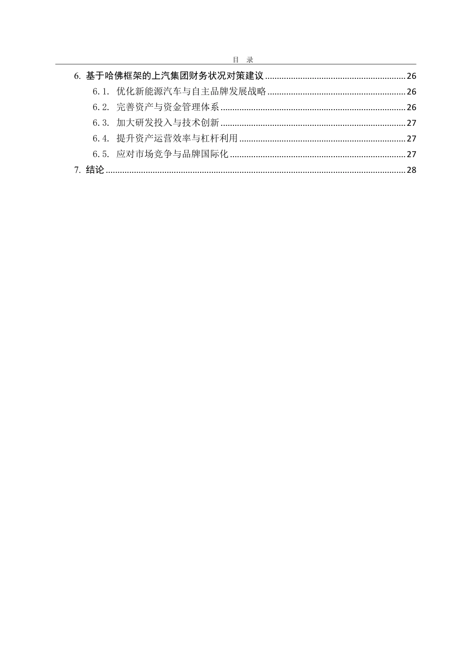 25年CH会计学专业-哈佛分析框架下上汽集团的财务状况分析-约27782字符.pdf_第4页