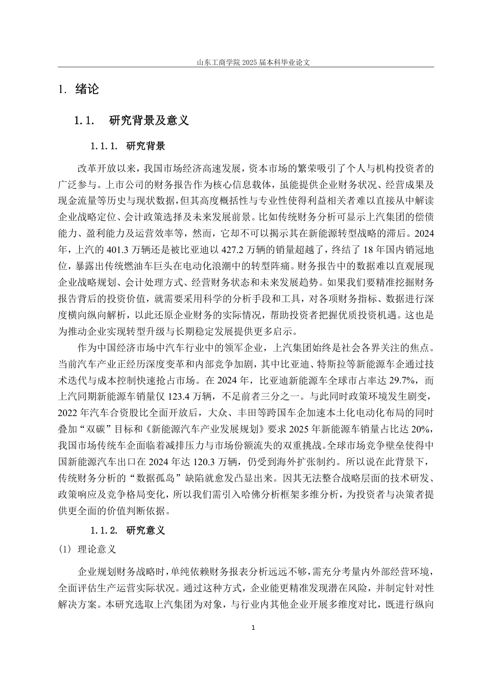 25年CH会计学专业-哈佛分析框架下上汽集团的财务状况分析-约27782字符.pdf_第5页