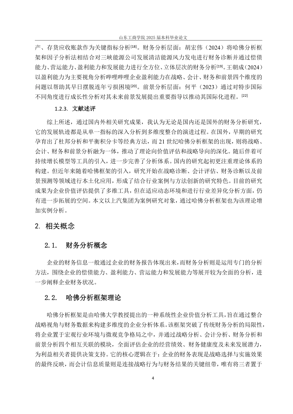 25年CH会计学专业-哈佛分析框架下上汽集团的财务状况分析-约27782字符.pdf_第8页