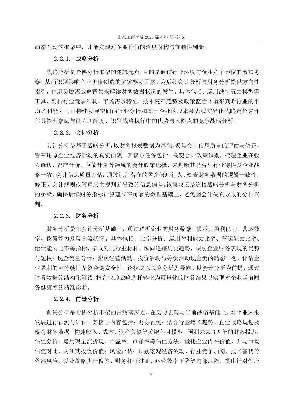25年CH会计学专业-哈佛分析框架下上汽集团的财务状况分析-约27782字符.pdf_第9页