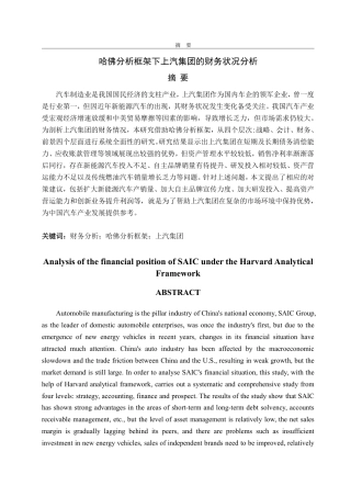 25年CH会计学专业-哈佛分析框架下上汽集团的财务状况分析-约27782字符.pdf