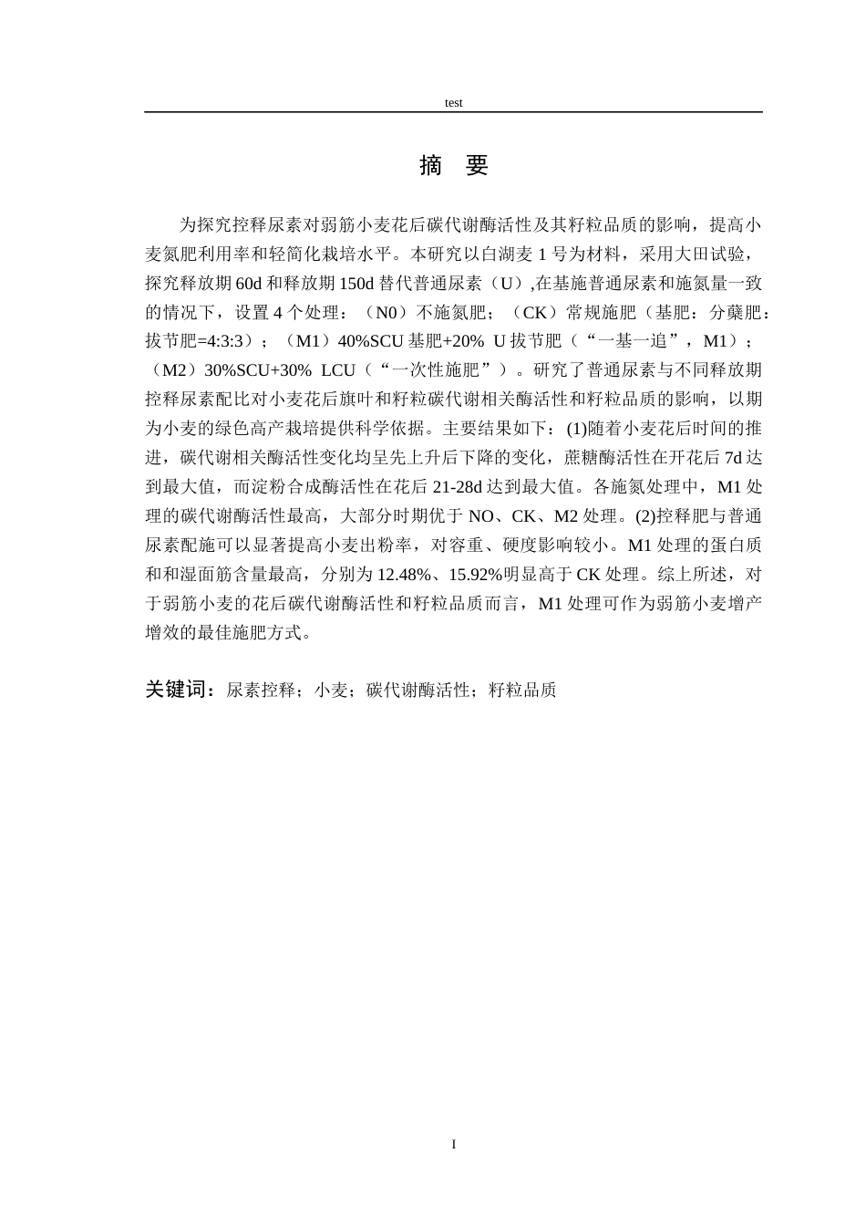 25年CH农学-控释尿素对小麦花后碳代谢酶活性及其籽粒品质的影响-约11366字符终稿.docx_第3页