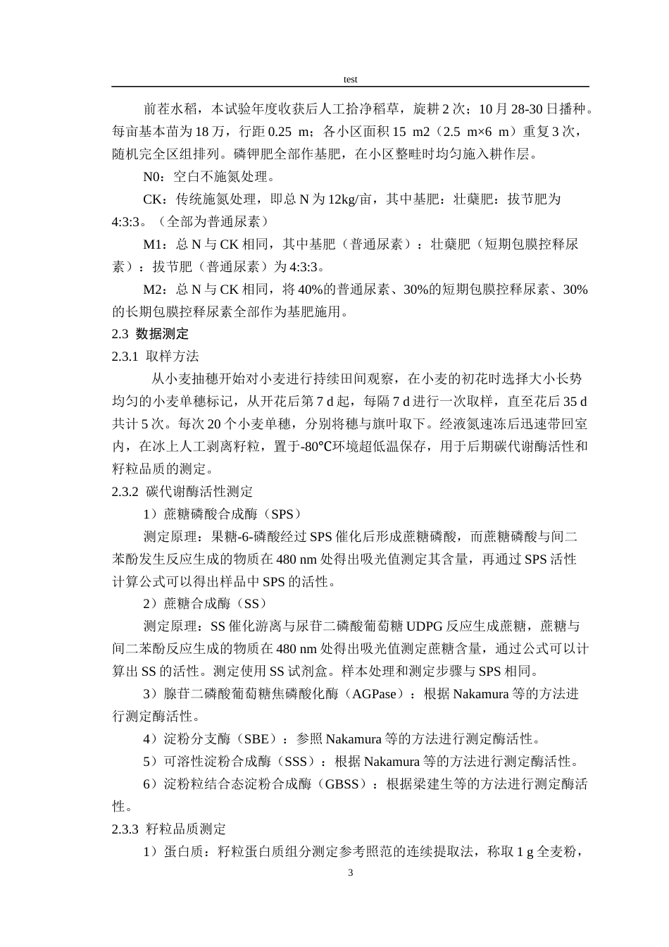 25年CH农学-控释尿素对小麦花后碳代谢酶活性及其籽粒品质的影响-约11366字符终稿.docx_第7页