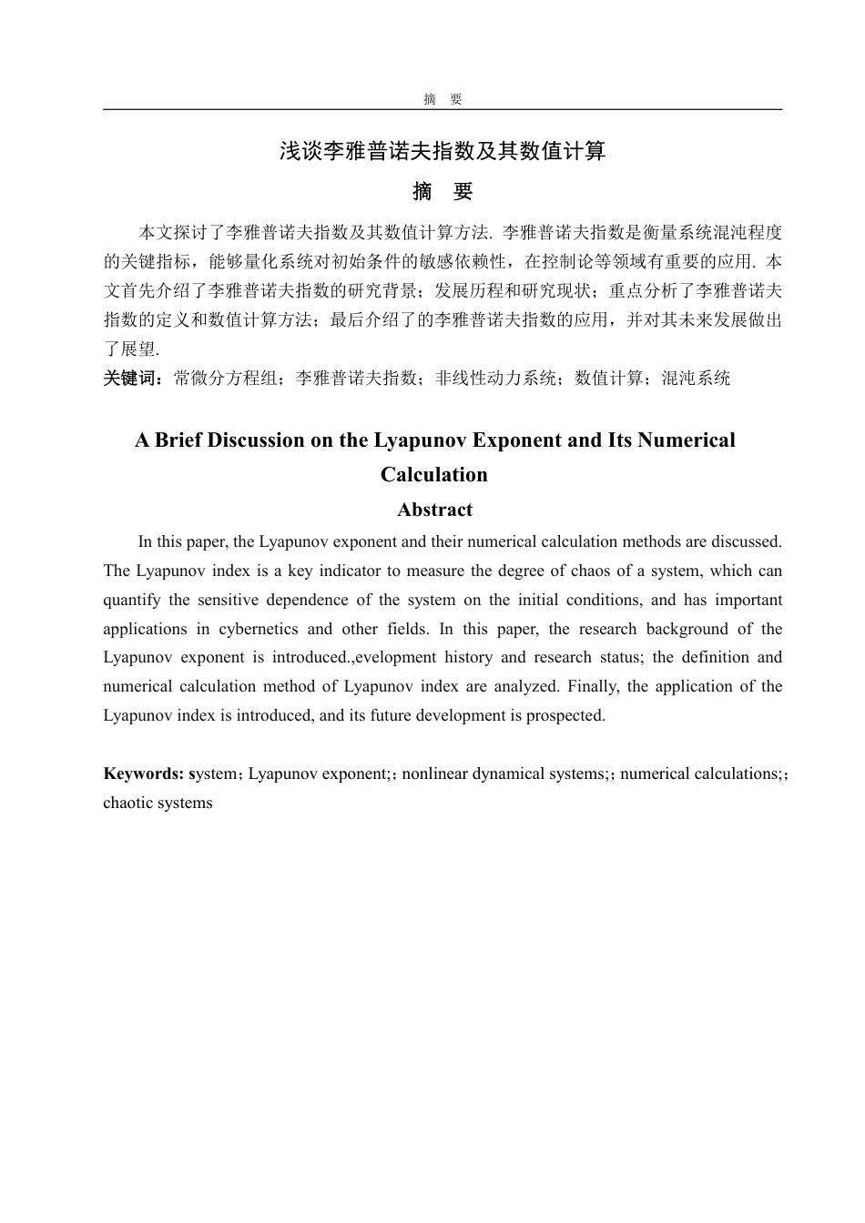 25年CH信息与计算科学-浅谈李雅普诺夫指数及其数值计算-约14121字符.pdf_第1页