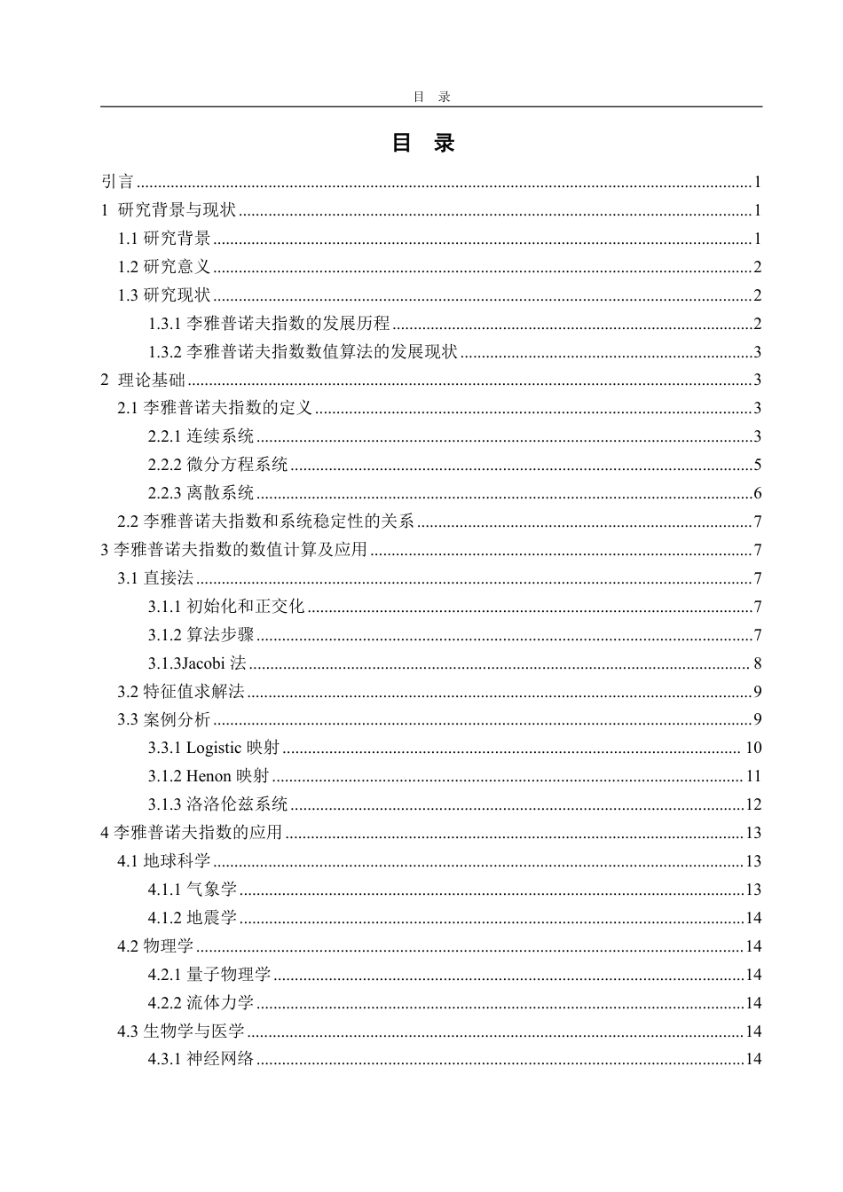 25年CH信息与计算科学-浅谈李雅普诺夫指数及其数值计算-约14121字符.pdf_第2页