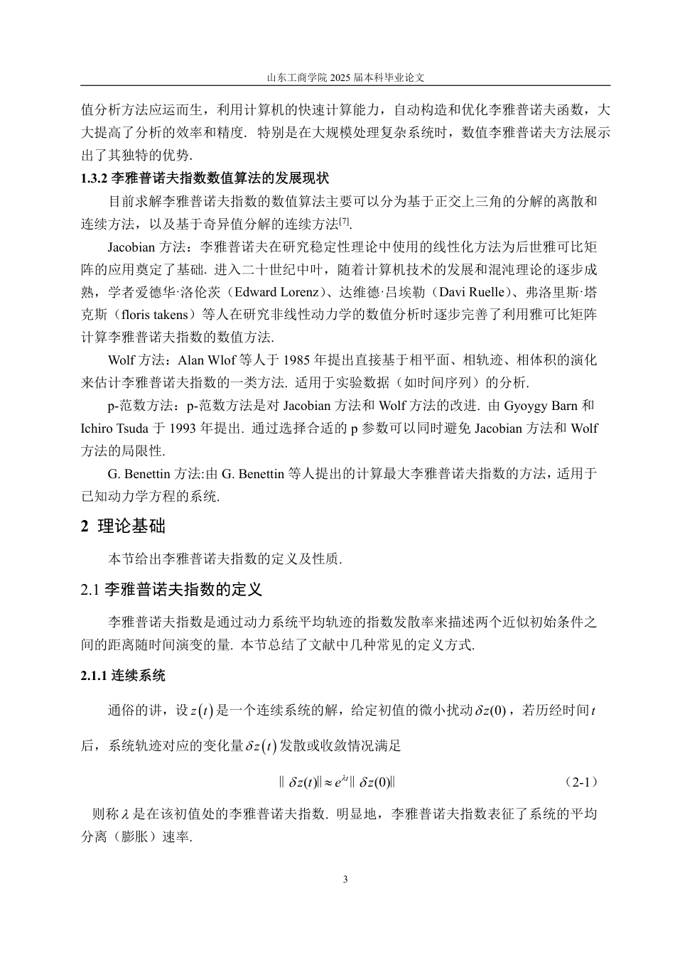 25年CH信息与计算科学-浅谈李雅普诺夫指数及其数值计算-约14121字符.pdf_第6页