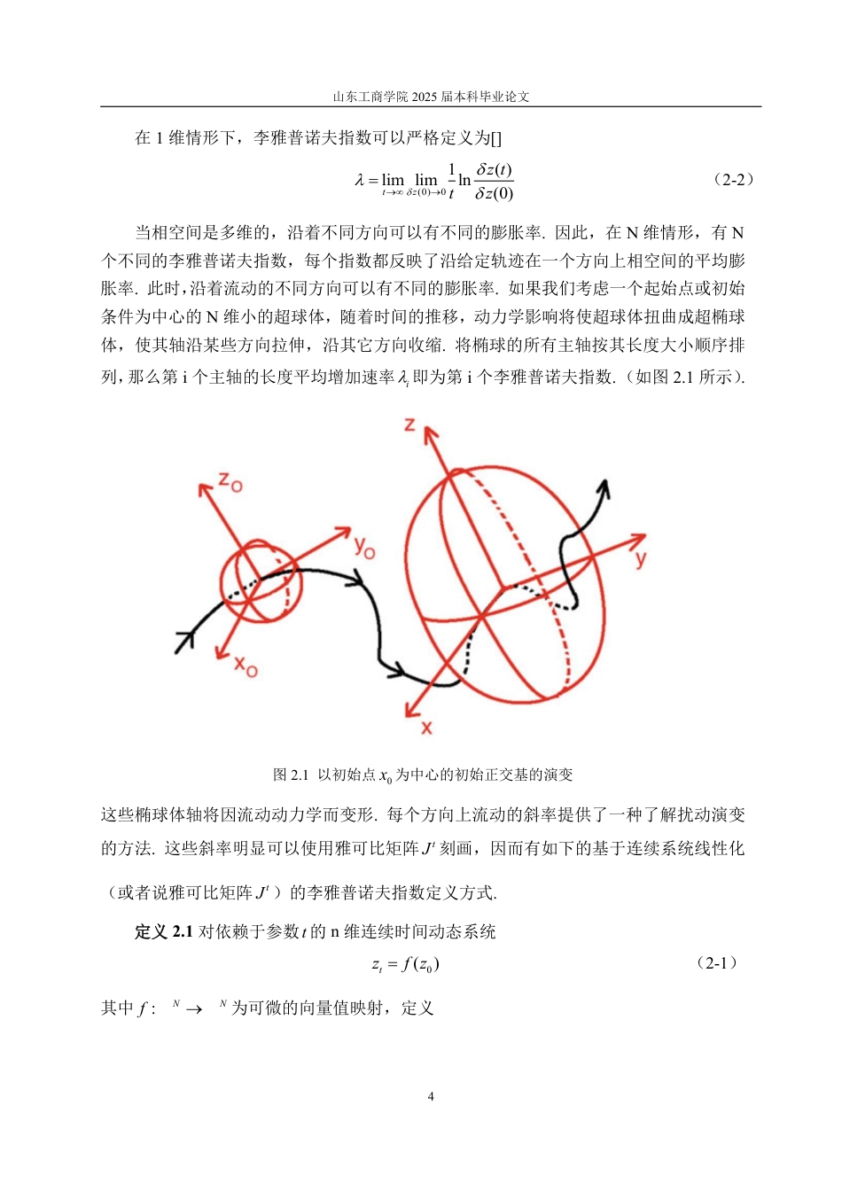 25年CH信息与计算科学-浅谈李雅普诺夫指数及其数值计算-约14121字符.pdf_第7页
