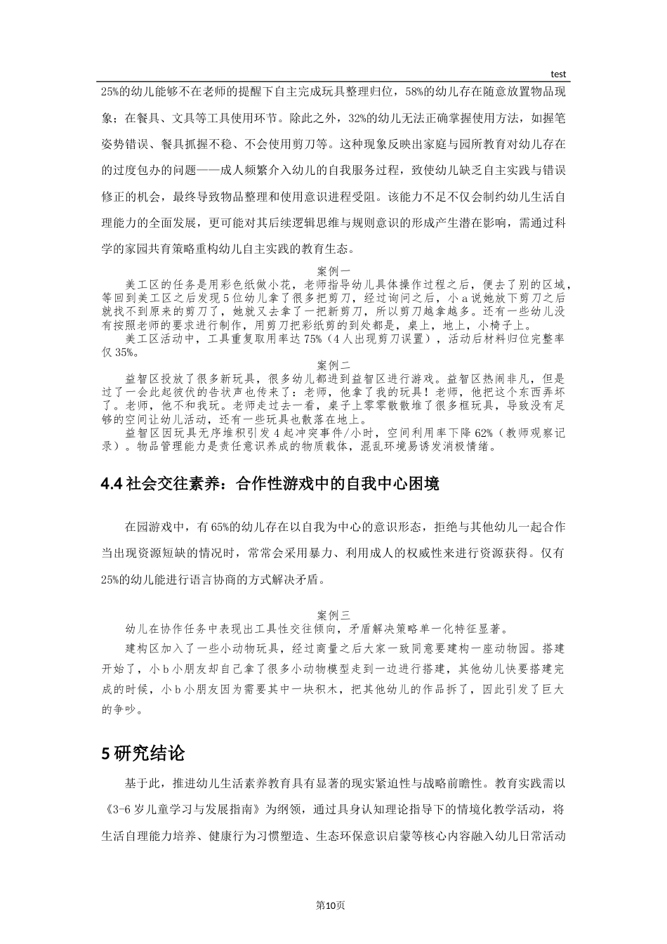 25年CH学前教育-家园共育视角下运用情景案例提升小班幼儿自理能力的研究-约12229字符终稿.docx_第10页