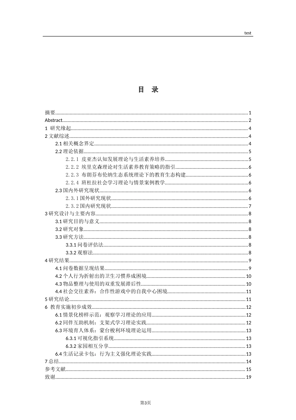 25年CH学前教育-家园共育视角下运用情景案例提升小班幼儿自理能力的研究-约12229字符终稿.docx_第3页