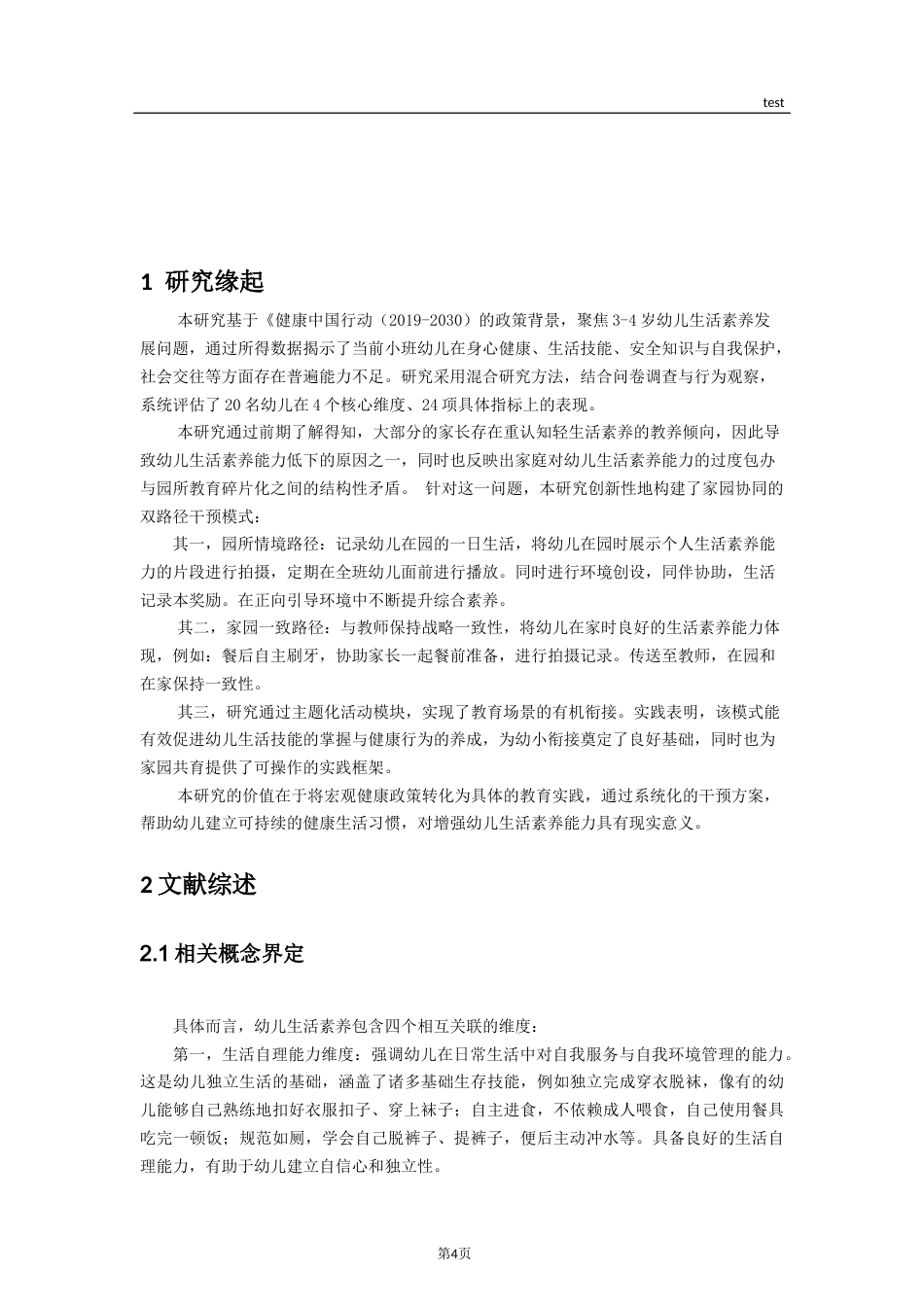 25年CH学前教育-家园共育视角下运用情景案例提升小班幼儿自理能力的研究-约12229字符终稿.docx_第4页