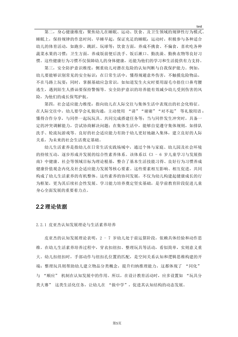 25年CH学前教育-家园共育视角下运用情景案例提升小班幼儿自理能力的研究-约12229字符终稿.docx_第5页