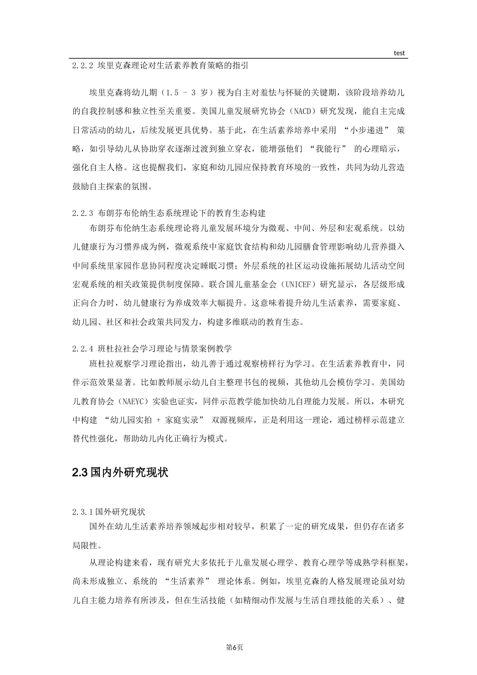25年CH学前教育-家园共育视角下运用情景案例提升小班幼儿自理能力的研究-约12229字符终稿.docx_第6页