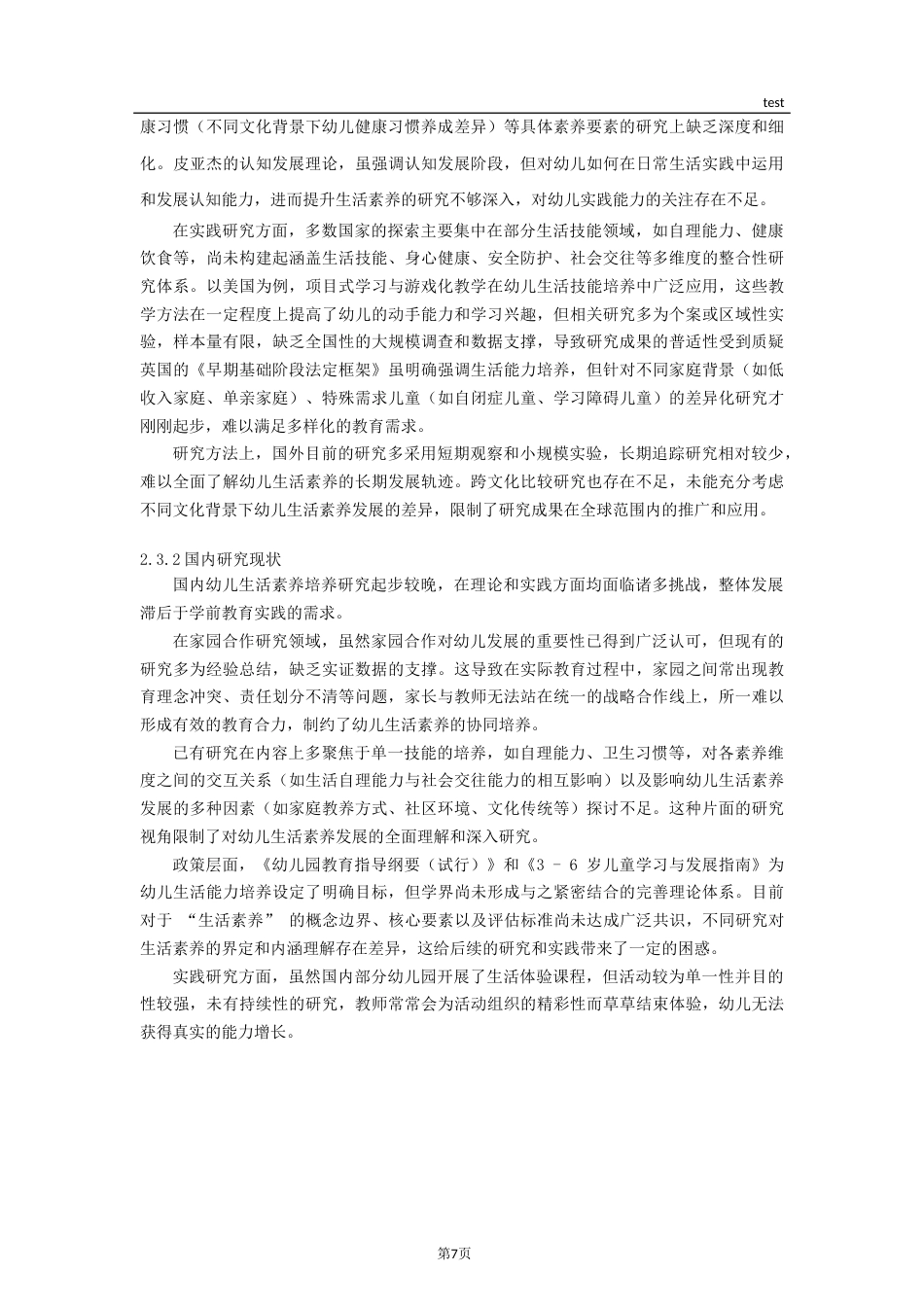 25年CH学前教育-家园共育视角下运用情景案例提升小班幼儿自理能力的研究-约12229字符终稿.docx_第7页