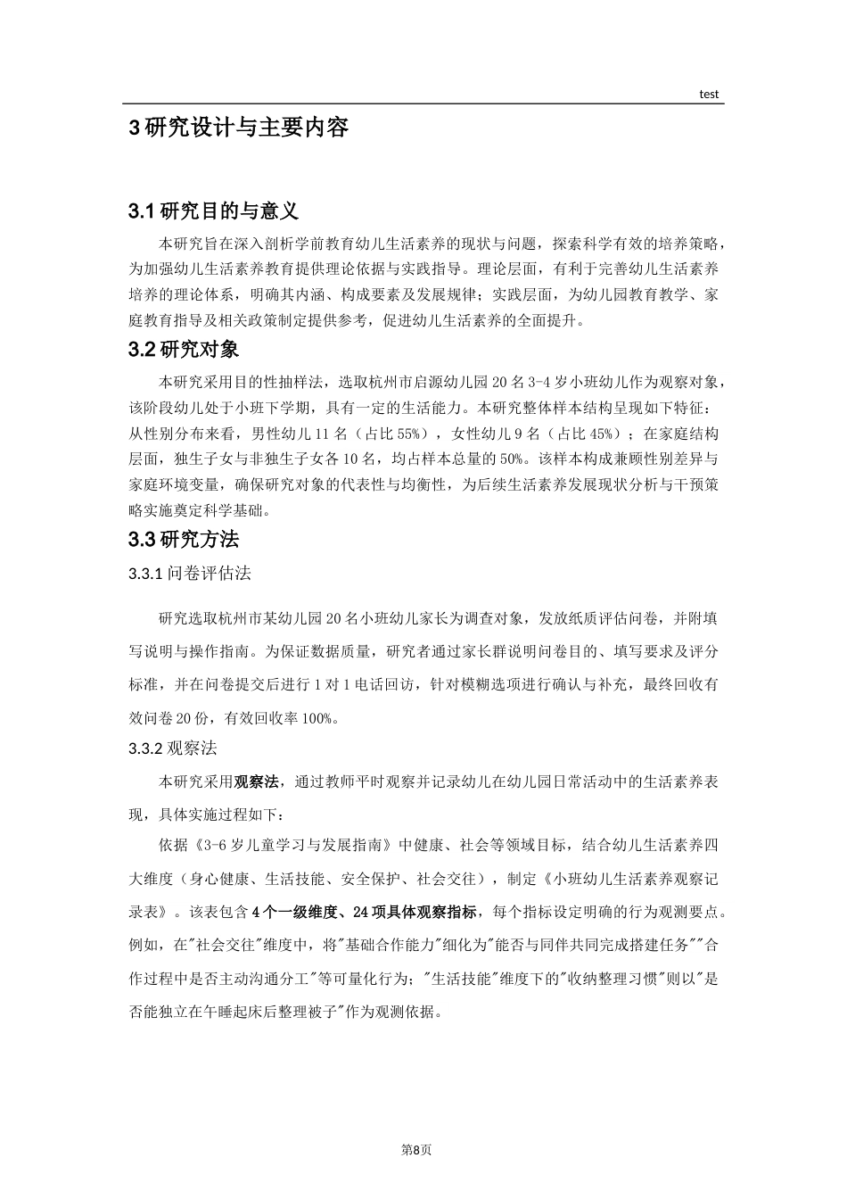 25年CH学前教育-家园共育视角下运用情景案例提升小班幼儿自理能力的研究-约12229字符终稿.docx_第8页