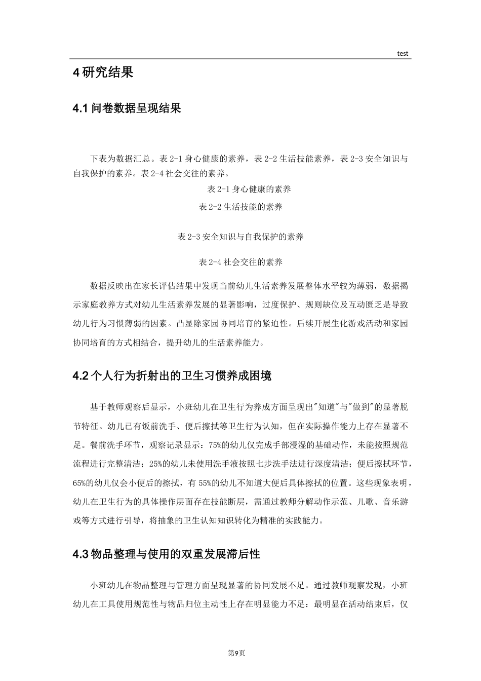 25年CH学前教育-家园共育视角下运用情景案例提升小班幼儿自理能力的研究-约12229字符终稿.docx_第9页