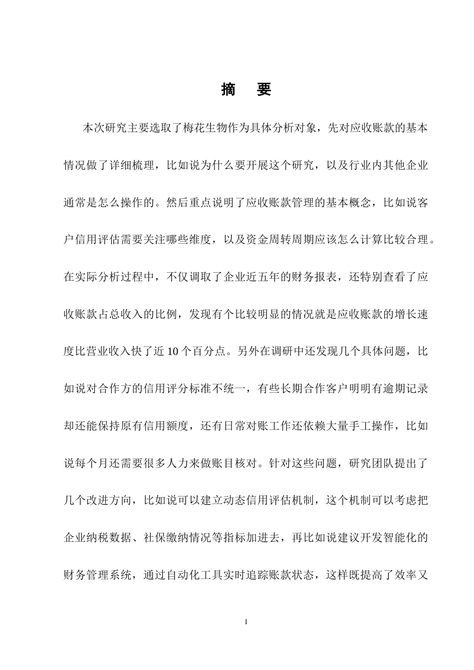 25年CH会计学-梅花生物应收账款现状及问题分析-约13070字符终稿.docx_第1页