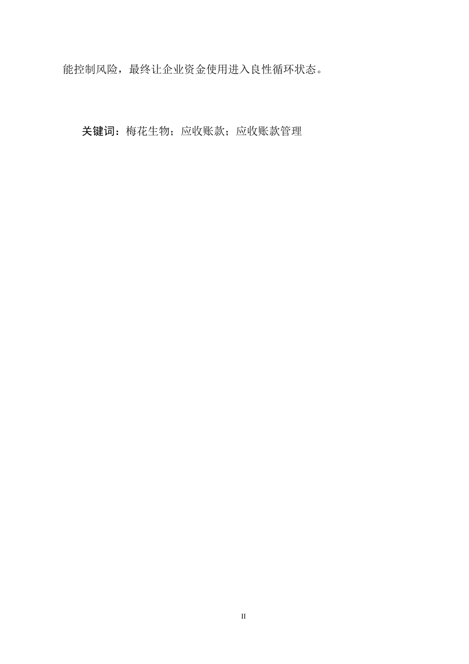 25年CH会计学-梅花生物应收账款现状及问题分析-约13070字符终稿.docx_第2页