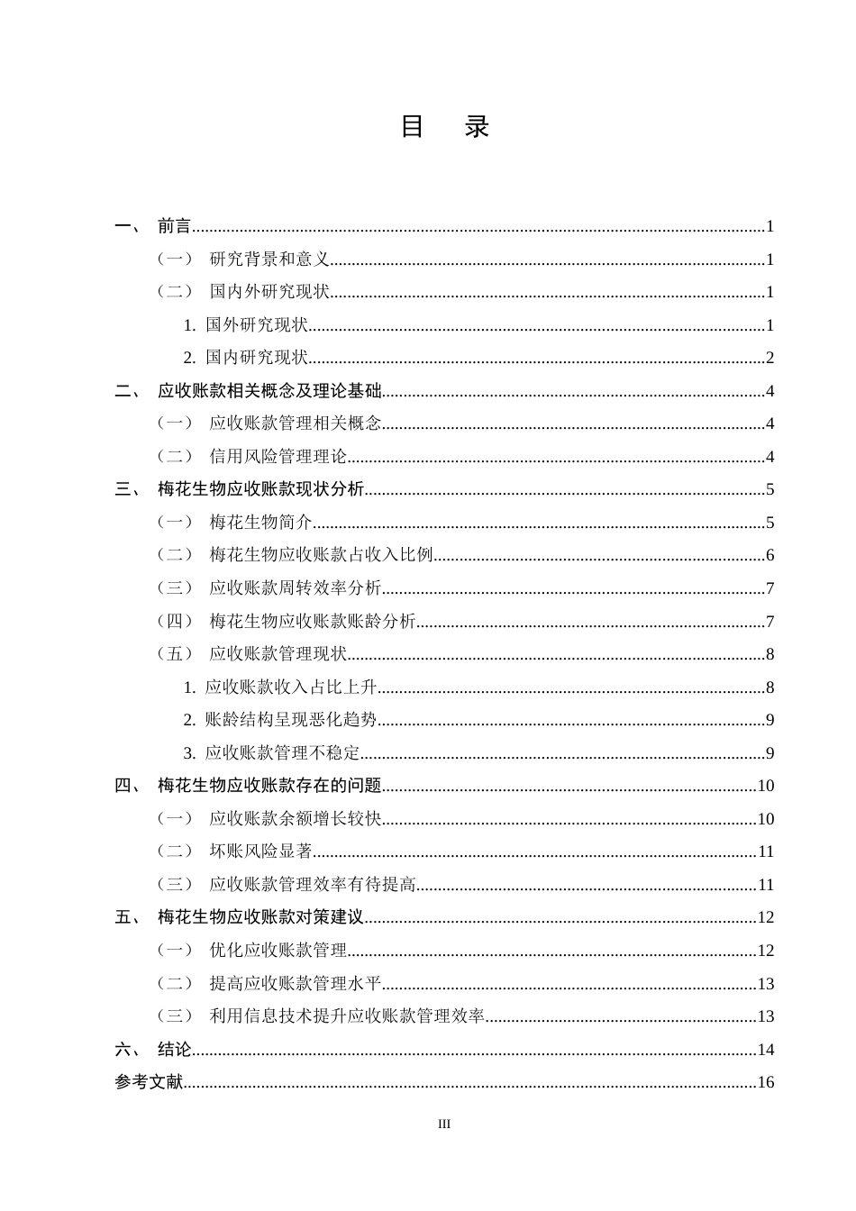 25年CH会计学-梅花生物应收账款现状及问题分析-约13070字符终稿.docx_第3页