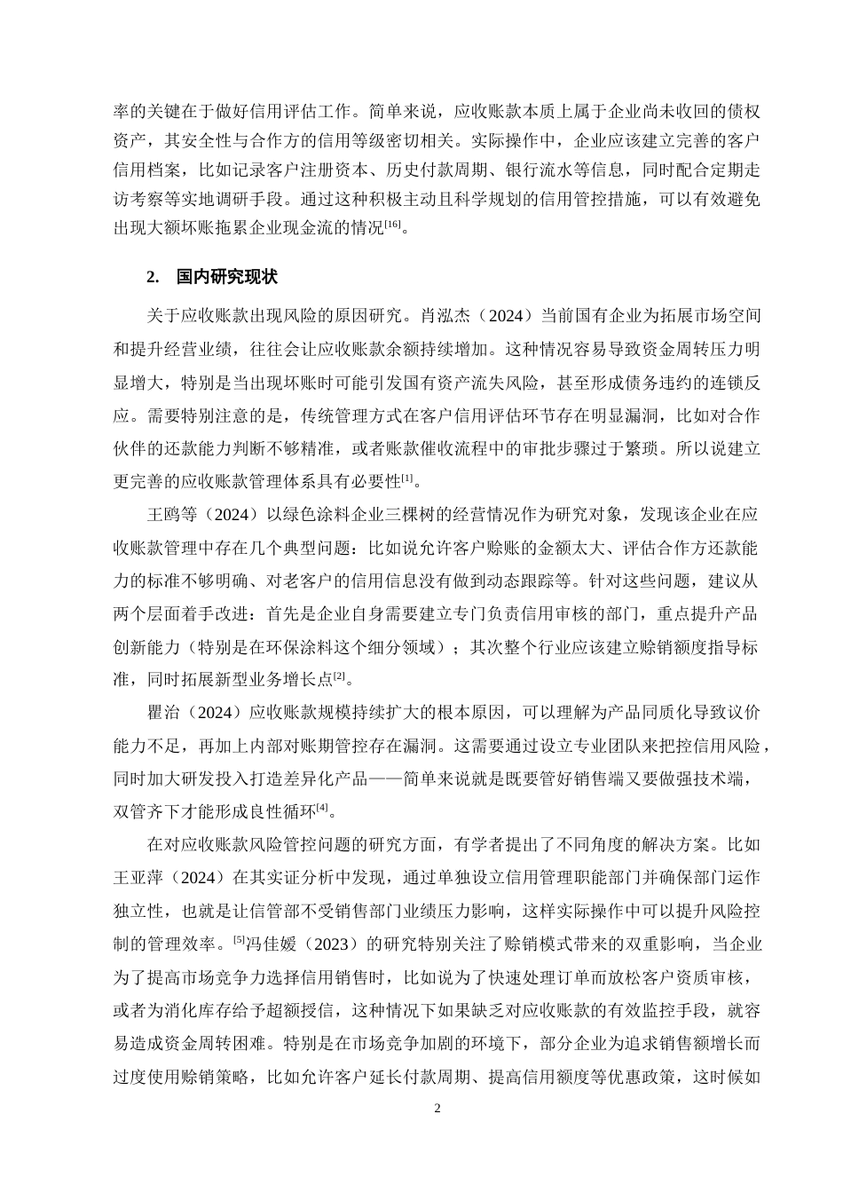 25年CH会计学-梅花生物应收账款现状及问题分析-约13070字符终稿.docx_第6页