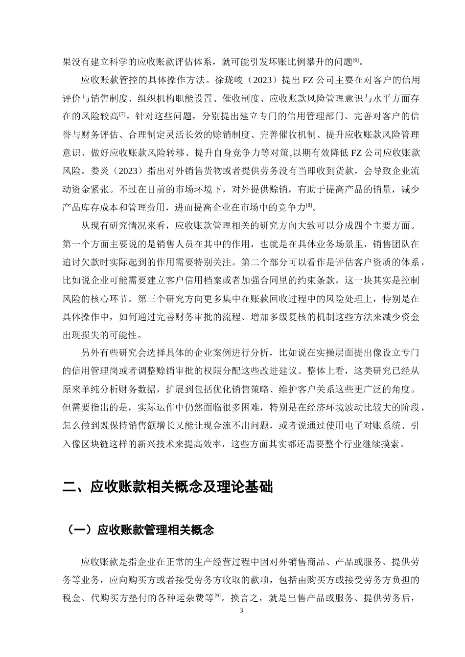 25年CH会计学-梅花生物应收账款现状及问题分析-约13070字符终稿.docx_第7页