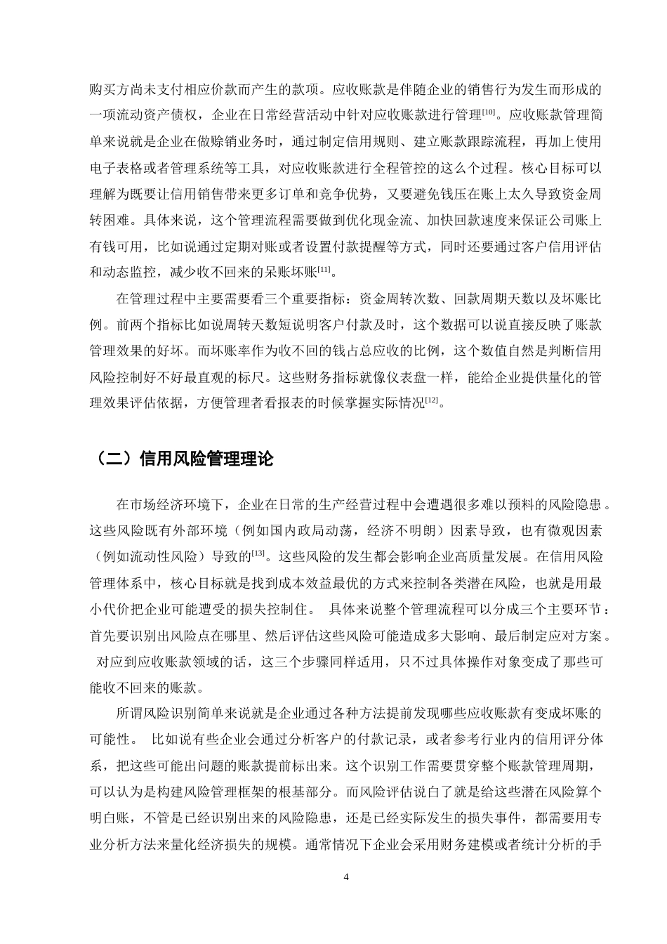 25年CH会计学-梅花生物应收账款现状及问题分析-约13070字符终稿.docx_第8页