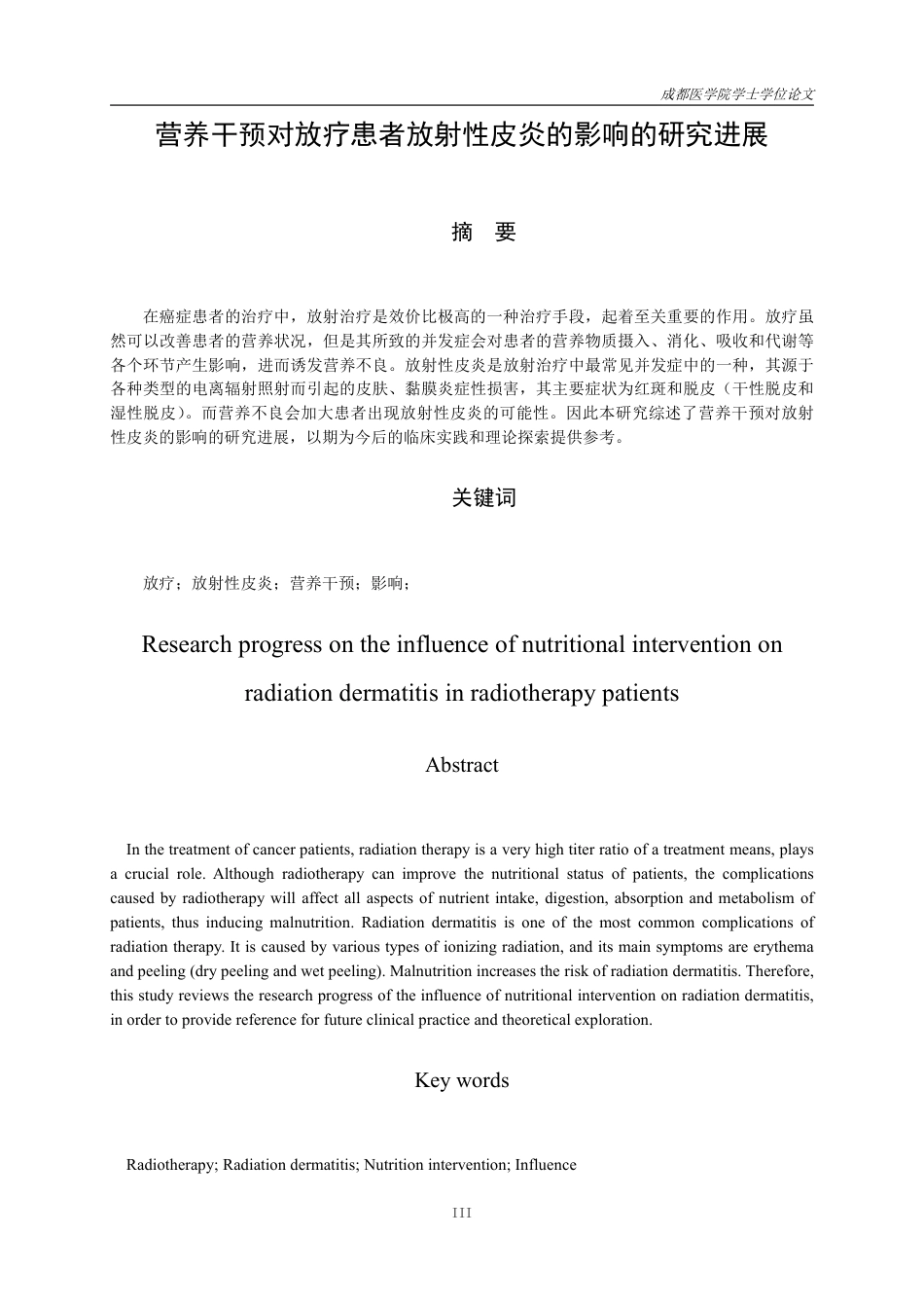 25年CH护理-营养干预对放疗患者放射性皮炎的影响的研究进展-约20346字符.pdf_第2页