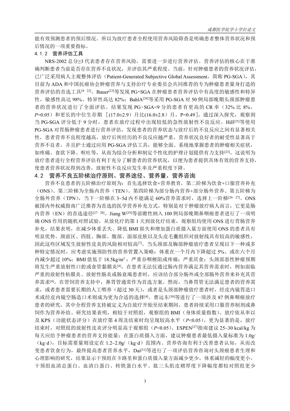 25年CH护理-营养干预对放疗患者放射性皮炎的影响的研究进展-约20346字符.pdf_第5页