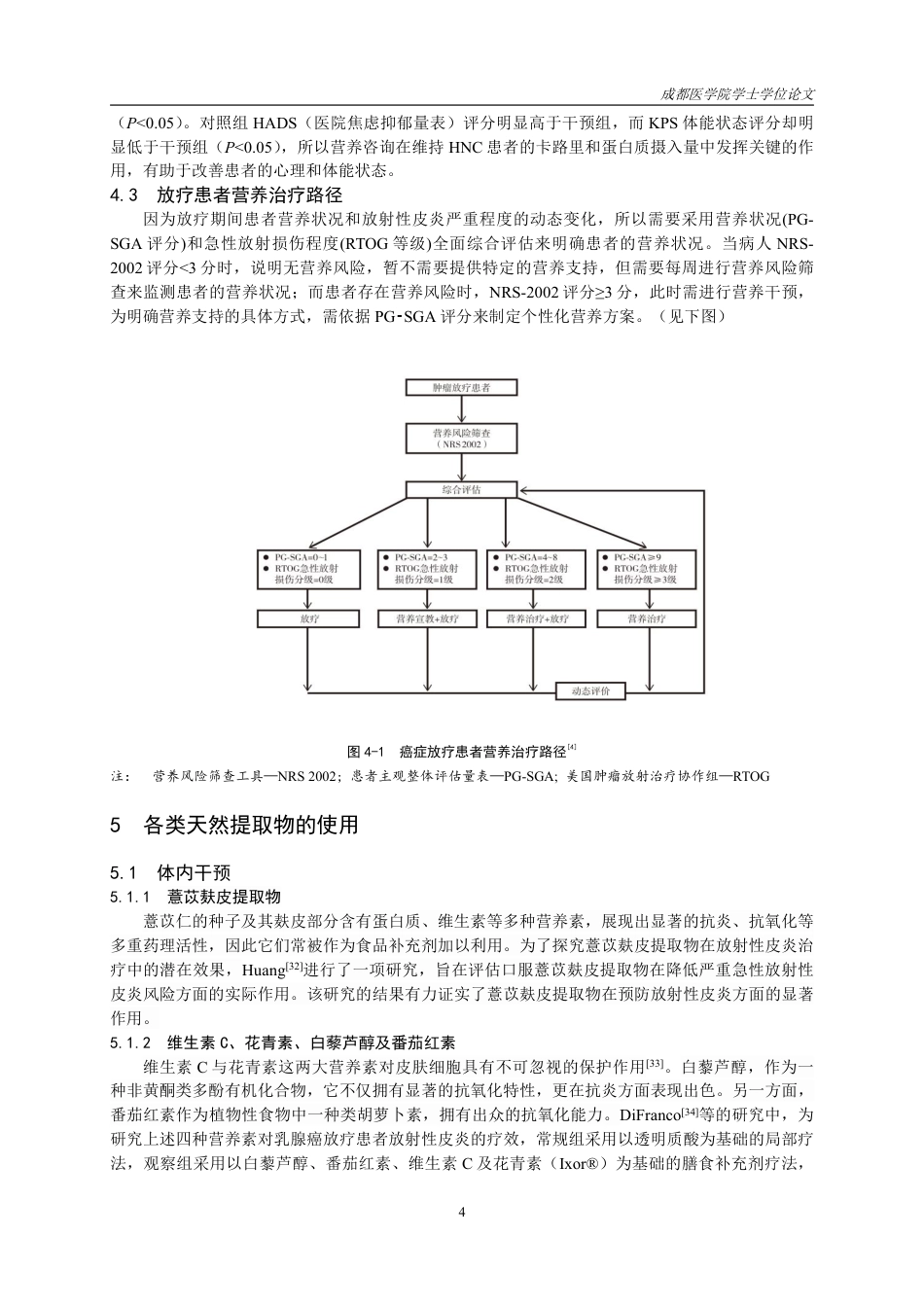 25年CH护理-营养干预对放疗患者放射性皮炎的影响的研究进展-约20346字符.pdf_第6页