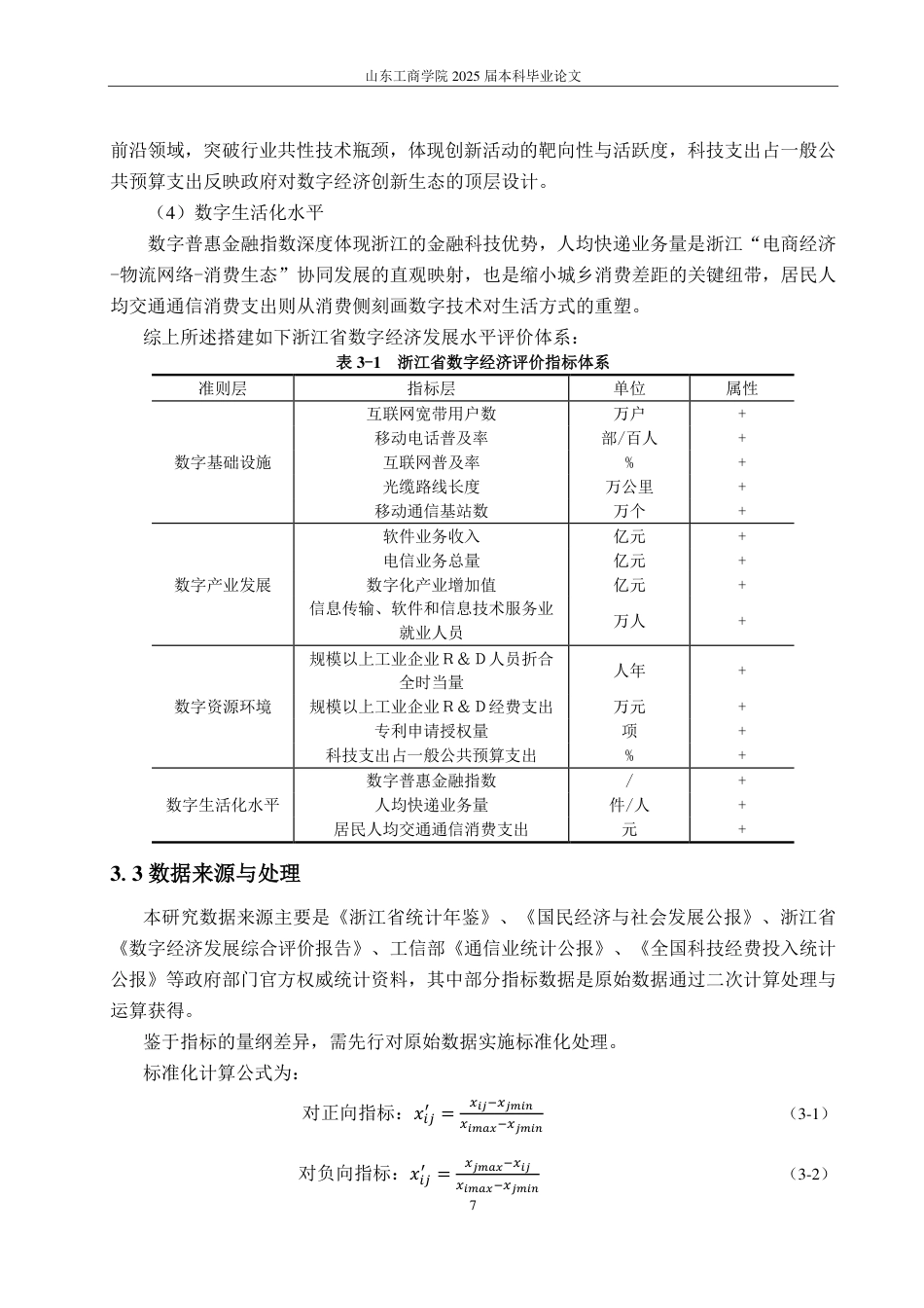 25年CH应用统计学-浙江省数字经济发展水平综合评价研究-约16936字符.pdf_第10页