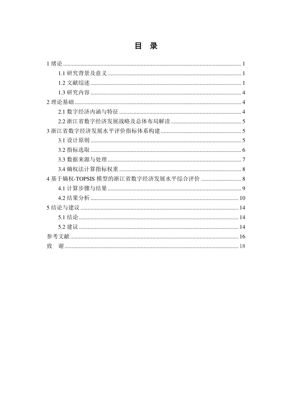 25年CH应用统计学-浙江省数字经济发展水平综合评价研究-约16936字符.pdf_第3页