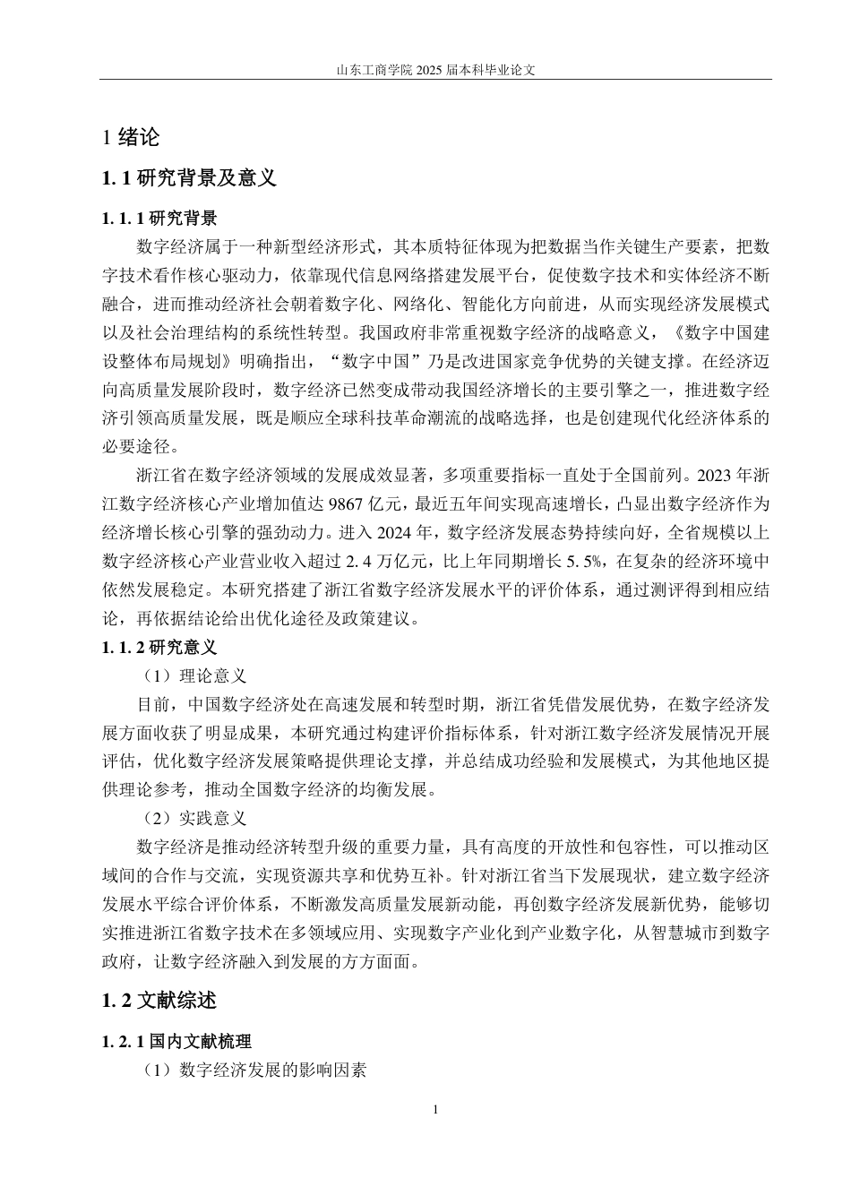 25年CH应用统计学-浙江省数字经济发展水平综合评价研究-约16936字符.pdf_第4页