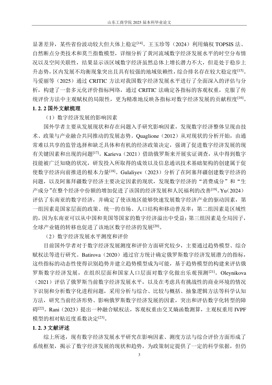 25年CH应用统计学-浙江省数字经济发展水平综合评价研究-约16936字符.pdf_第6页