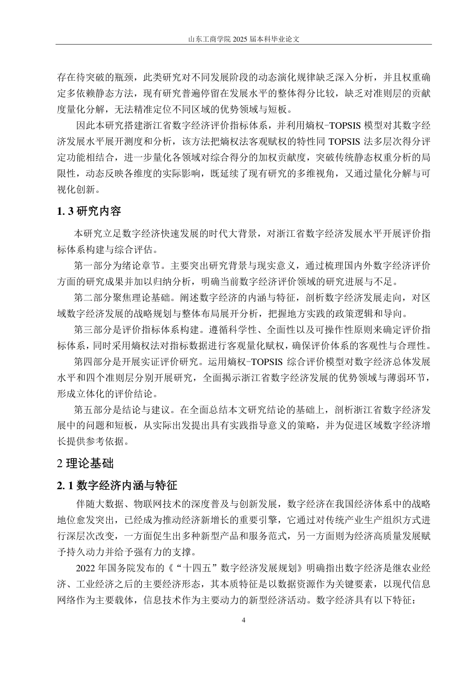 25年CH应用统计学-浙江省数字经济发展水平综合评价研究-约16936字符.pdf_第7页
